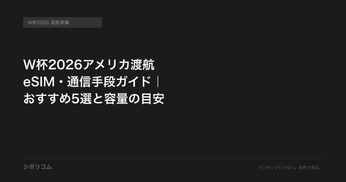 W杯2026アメリカ渡航 eSIM・通信手段ガイド|おすすめ5選と容量の目安 — シボリコム